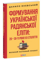 Формування української рaдянської еліти. 20-30-ті роки XX століття