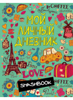 Мой личный дневник. Французский стиль