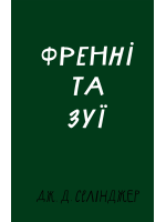 Френні та Зуї