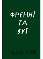 Френні та Зуї
