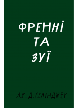 Френні та Зуї