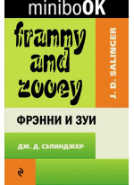 Фрэнни и Зуи