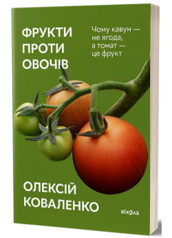 Фрукти проти овочів. Чому кавун — не ягода, а томат — це фрукт