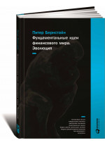 Фундаментальные идеи финансового мира. Эволюция