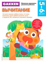 Gakken. 5+ Вычитание