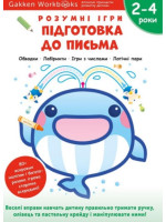 Gakken. Розумні ігри. Підготовка до письма. 2–4 роки + наліпки і багаторазові сторінки для малювання (УЦІНКА)