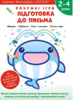 Gakken. Розумні ігри. Підготовка до письма. 2–4 роки + наліпки і багаторазові сторінки для малювання (УЦІНКА)