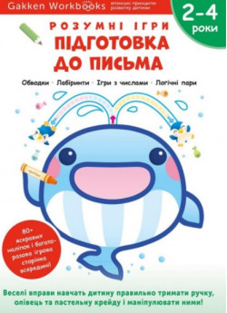 Gakken. Розумні ігри. Підготовка до письма. 2–4 роки + наліпки і багаторазові сторінки для малювання (УЦІНКА)