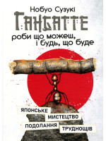 Ганбатте. Роби що можеш, і будь, що буде. Японське мистецтво подолання труднощів