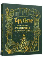 Гаррі Поттер. Офіційна різдвяна кулінарна книга