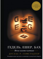 Ґедель, Ешер, Бах. Вічне золоте плетиво