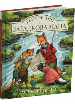 Гектор Лис і Загадкова мапа