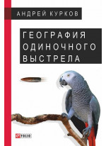 География одиночного выстрела