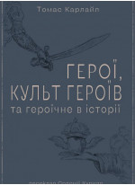 Герої, культ героїв та героїчне в історії