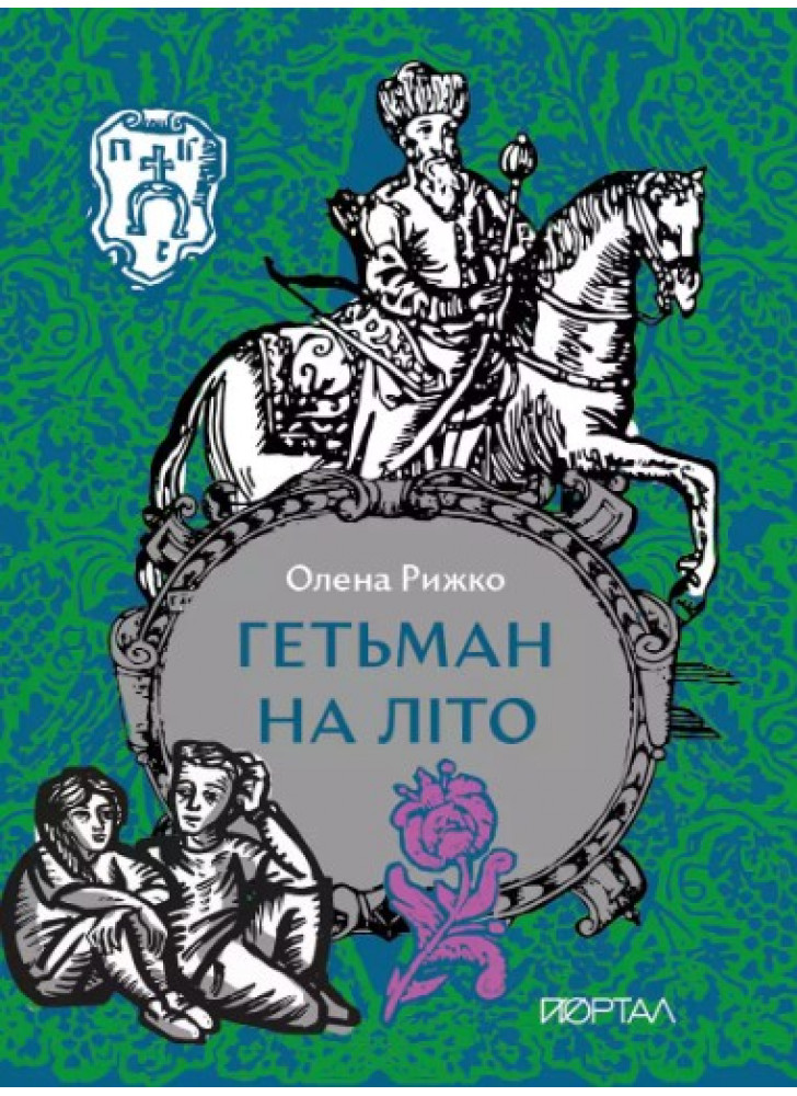 Гетьман на літо