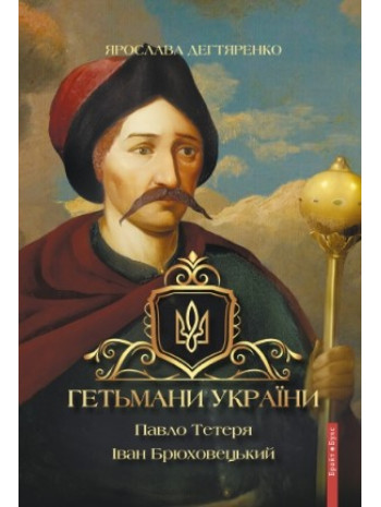 Гетьмани України. Павло Тетеря. Іван Брюховецький книга купить