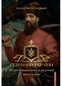 Гетьмани України. Петро Конашевич-Сагайдачний. Іван Сулима