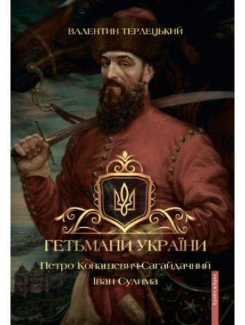 Гетьмани України. Петро Конашевич-Сагайдачний. Іван Сулима книга купить