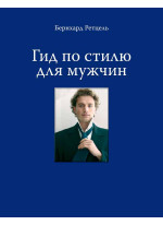 Гид по стилю для мужчин