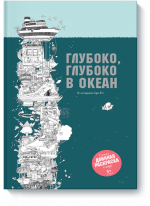 Глубоко, глубоко в океан