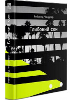 Глибокий сон