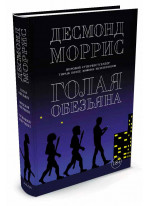 Голая обезьяна