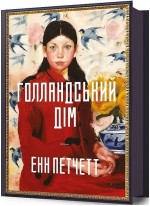 Голландський дім