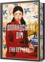 Голландський дім (Limited edition)