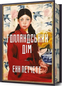 Голландський дім (Limited edition)