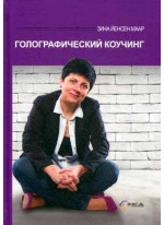 Голографический коучинг