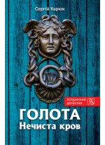 Голота. Нечиста кров