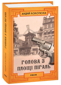 Голова з площі Пігаль