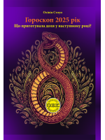 Гороскоп 2025. Що приготувала доля у наступному році?