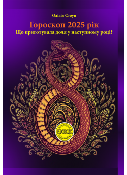 Гороскоп 2025. Що приготувала доля у наступному році?