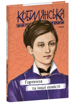 Гортенза та інші повісті