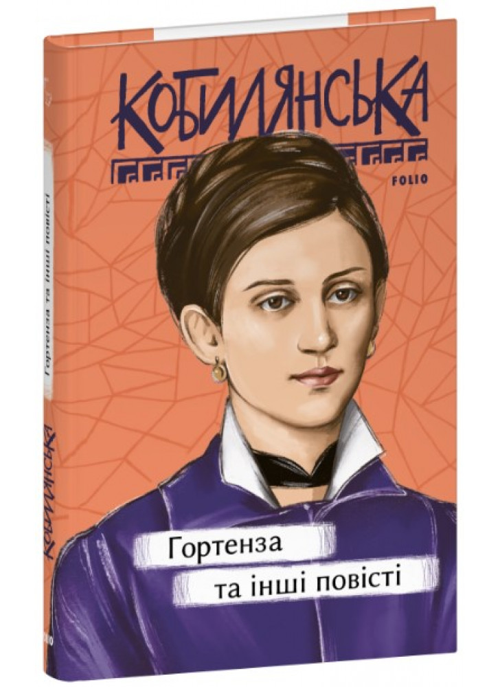 Гортенза та інші повісті