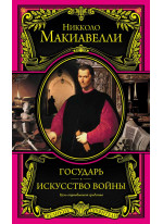 Государь. Искусство войны