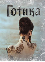 Готика "Призрачная красота"