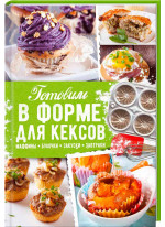Готовим в форме для кексов. Маффины. Булочки. Закуски. Завтраки