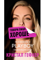 Говори лише хороше. Як я вижила в Playboy і віднайшла себе