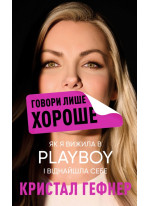 Говори лише хороше. Як я вижила в Playboy і віднайшла себе