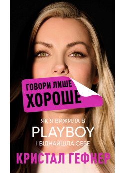 Говори лише хороше. Як я вижила в Playboy і віднайшла себе