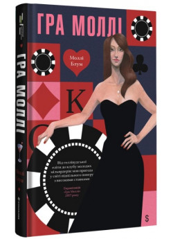 Гра Моллі. Від голлівудської еліти до клубу молодих мільярдерів. Моя пригода у світі підпільного покеру з високими ставками