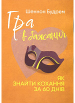 Гра в бажання. Як знайти кохання за 60 днів