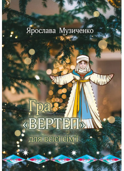 Гра Вертеп для всієї сім’ї