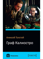 Граф Калиостро