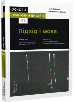 Основи. Графічний дизайн 01. Підхід і мова