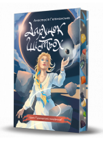 Гранарська нищівниця. Дарунок шістьох (кольоровий зріз)