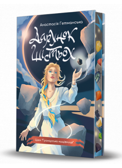 Гранарська нищівниця. Дарунок шістьох (кольоровий зріз)