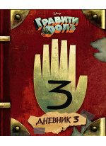 Гравити Фолз. Дневник 3